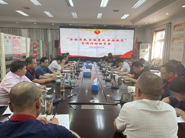 公司召開“全面清底、全面整改、全面規(guī)范”專項(xiàng)行動動員會