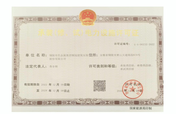 公司取得承裝（修、試）電力設(shè)施許可證